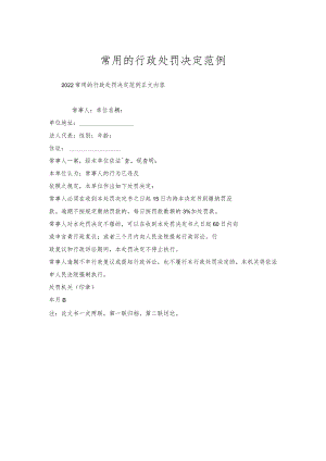 常用的行政处罚决定范例.docx
