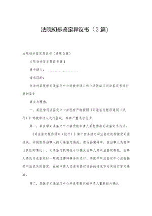 法院初步鉴定异议书（3篇）.docx