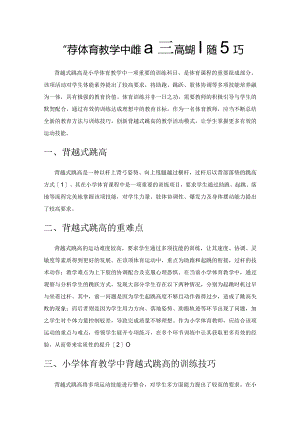 小学体育教学中背越式跳高的训练技巧.docx