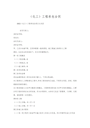 （化工）工程承包合同.docx