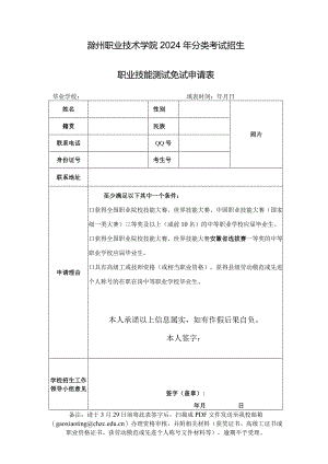滁州职业技术学院2023年分类考试招生（校考）免试申请表.docx