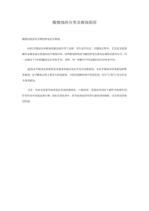 酸腐蚀的分类及腐蚀原因.docx