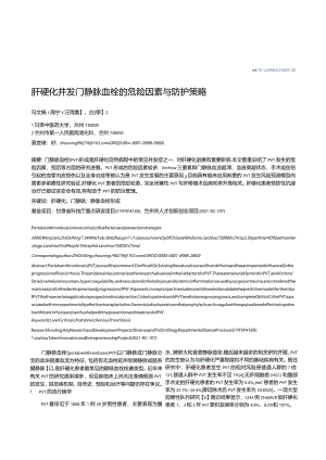 肝硬化并发门静脉血栓的危险因素与防护策略.docx
