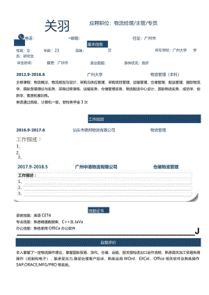 个人简约通用求职简历.docx
