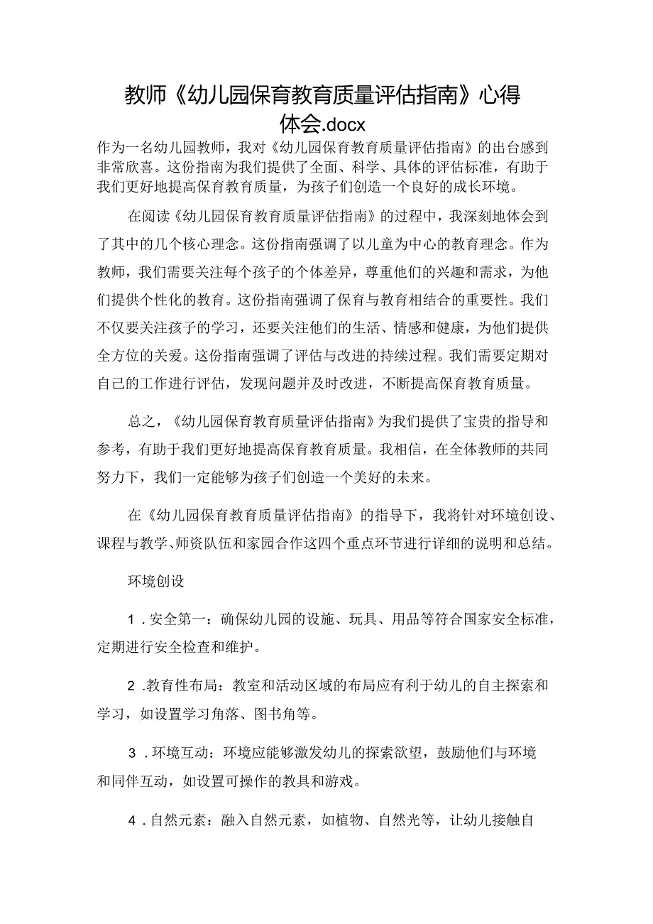 教师《幼儿园保育教育质量评估指南》心得体会.docx_第1页