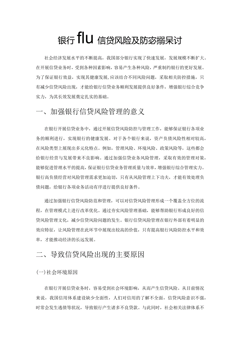 银行的信贷风险及防范对策探讨.docx_第1页