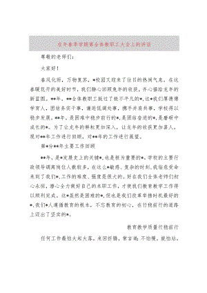 在2024年春季学期第一次全体教职工大会上的讲话（学校）.docx