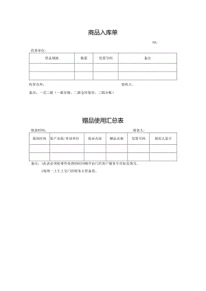 商品入库单及赠品使用汇总表.docx