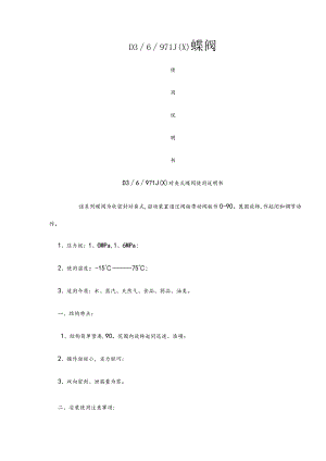 五大类阀门使用说明书.docx