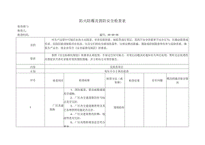 防火防爆及消防安全检查表.docx