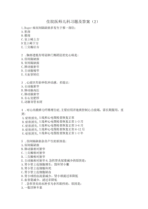 住院医师儿科习题及答案（2）.docx