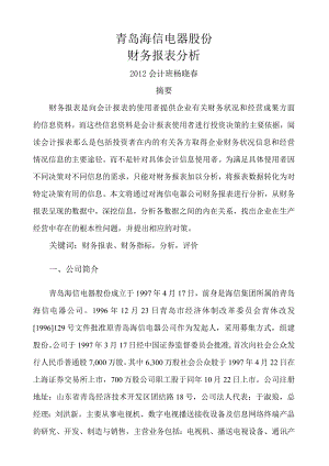 海信财务报表分析.docx