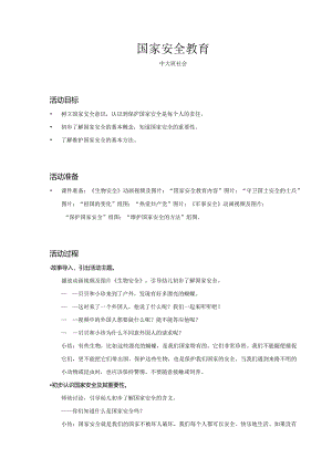 中大班-社会-国家安全教育-教案.docx