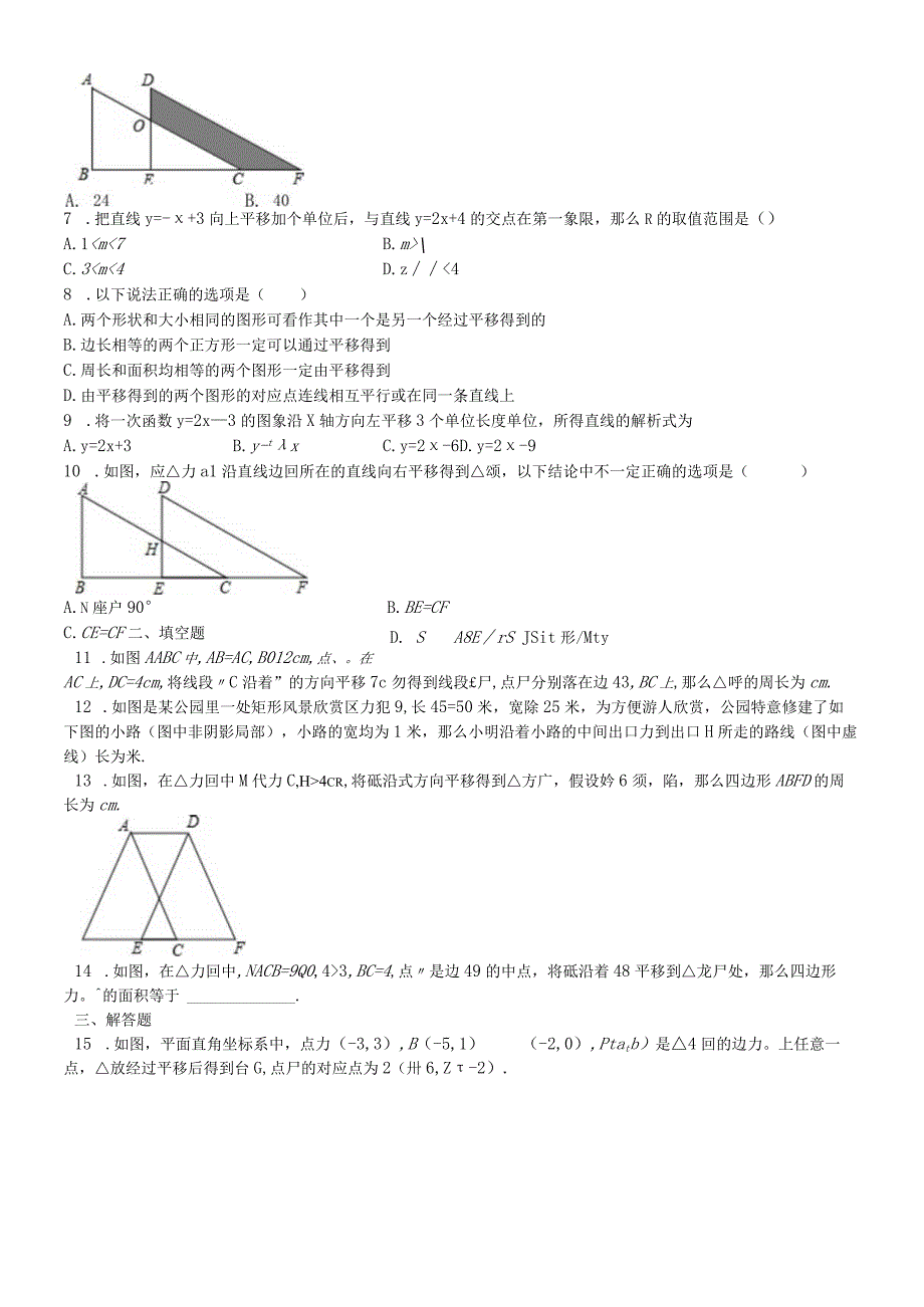 鲁教版（五四制）八年级上册4.1图形的平移跟踪练习.docx_第2页