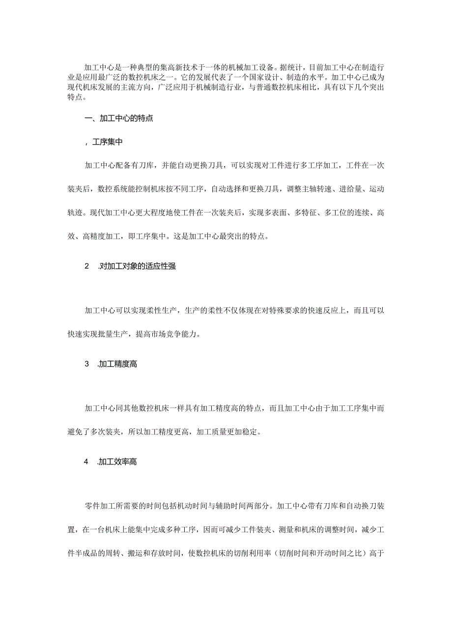 加工中心的特点与加工原则.docx_第1页