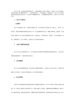 加工中心的特点与加工原则.docx