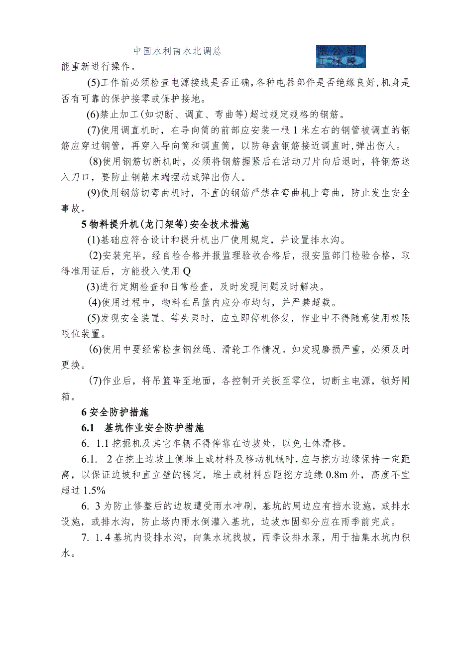水利项目安全技术措施1级.docx_第3页