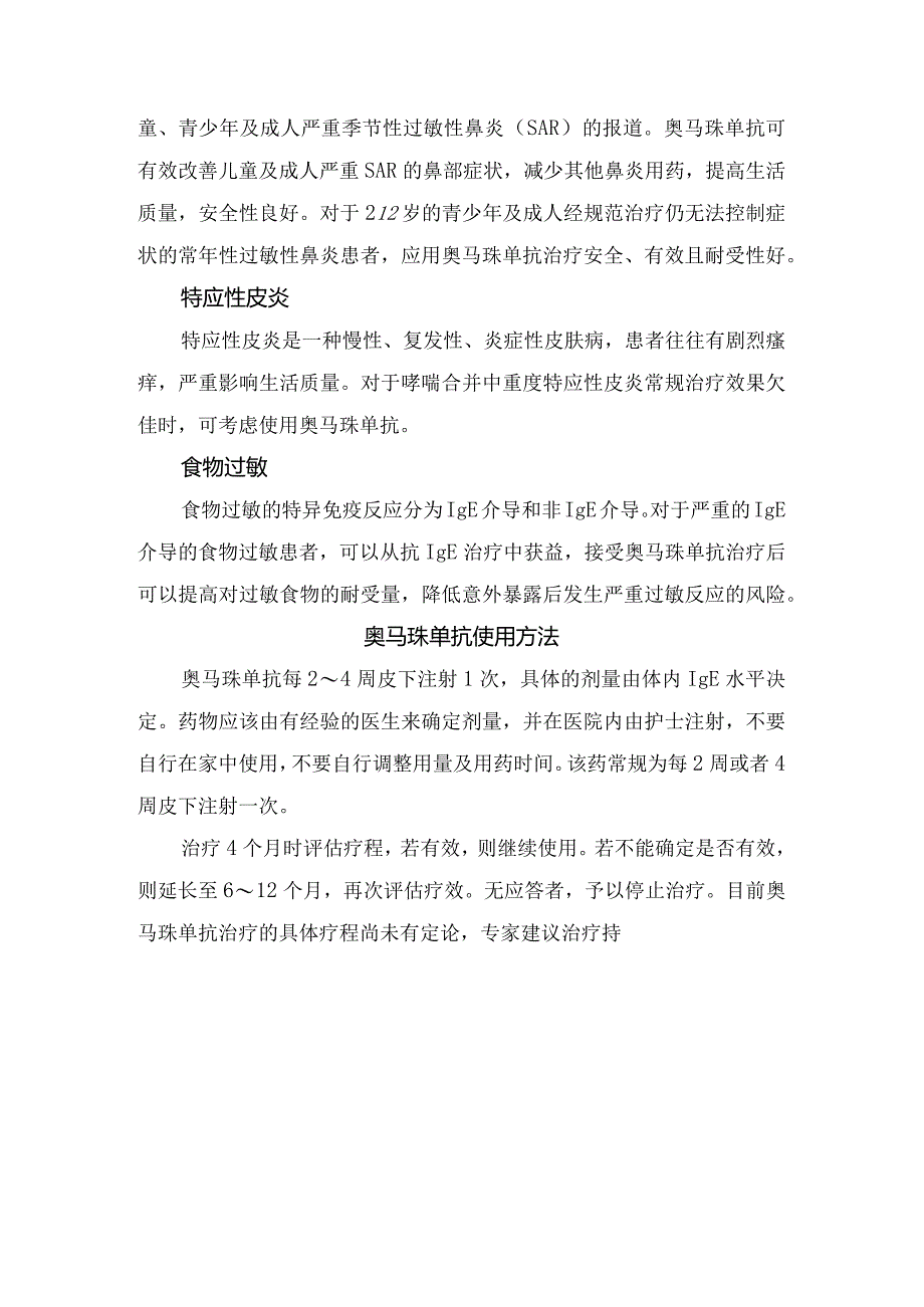 临床奥马珠单抗治疗过敏性疾病分类、使用方法、不适合使用情况及常见不良反应.docx_第2页