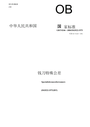 GB∕T4246-2004铰刀特殊公差.docx