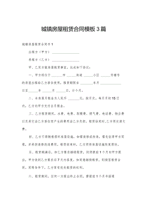 城镇房屋租赁合同模板3篇.docx