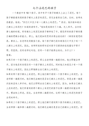 七个沾泥巴的孩子.docx