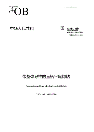 GB∕T4260-2004带整体导柱的直柄平底锪钻.docx