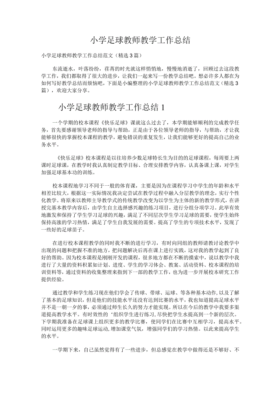 236.小学足球教师教学工作总结.docx_第1页