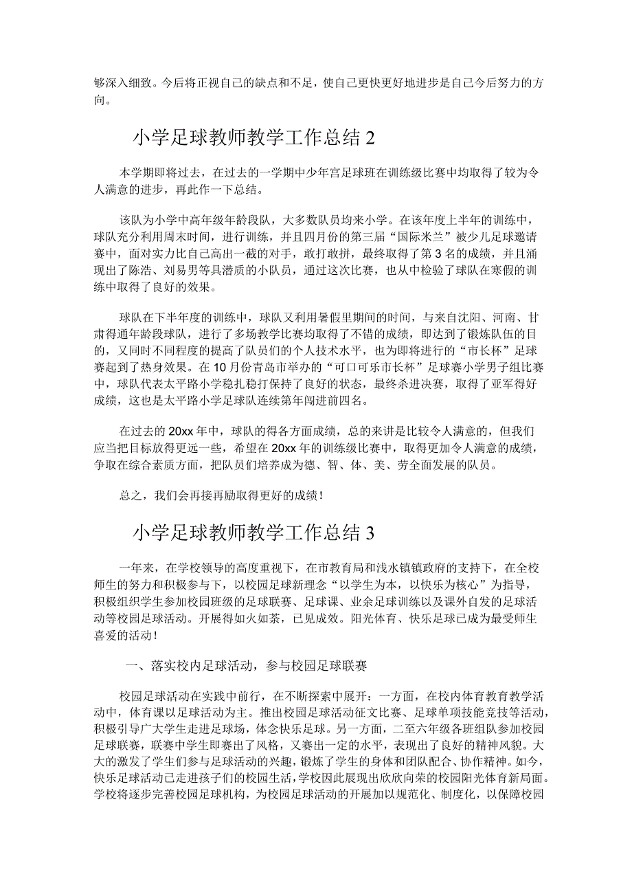 236.小学足球教师教学工作总结.docx_第2页