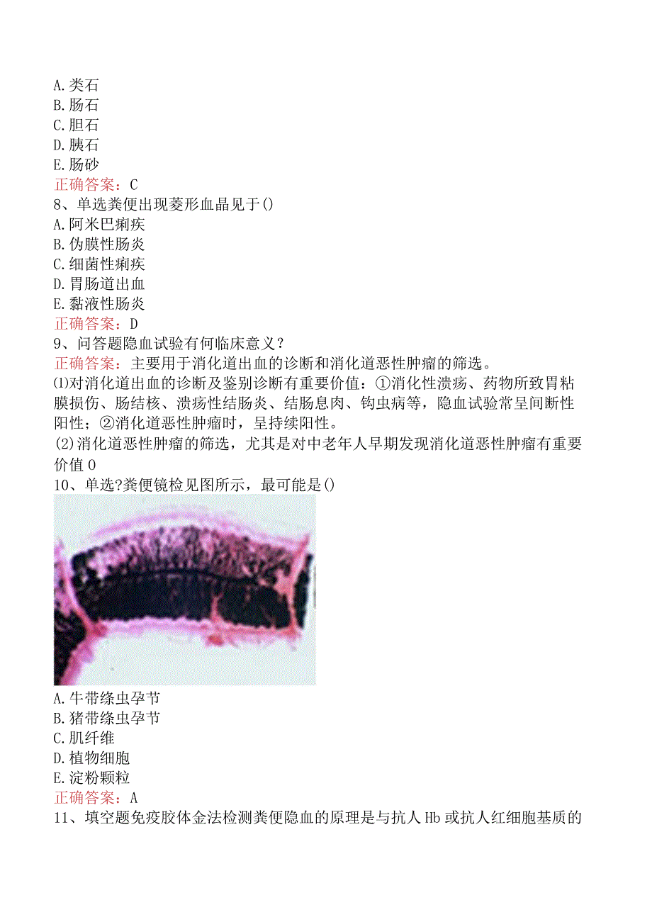 临床医学检验：粪便检验三.docx_第2页