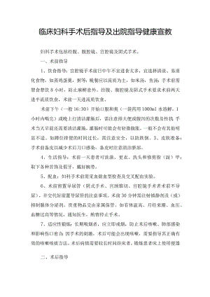 临床妇科手术后指导及出院指导健康宣教.docx