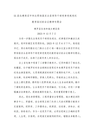 XX县住建局召开传达贯彻落实全县领导干部党章党规党纪教育培训班会议精神专题会.docx