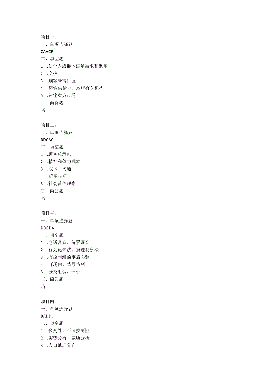 运输市场营销（第2版）-课后习题答案.docx_第1页