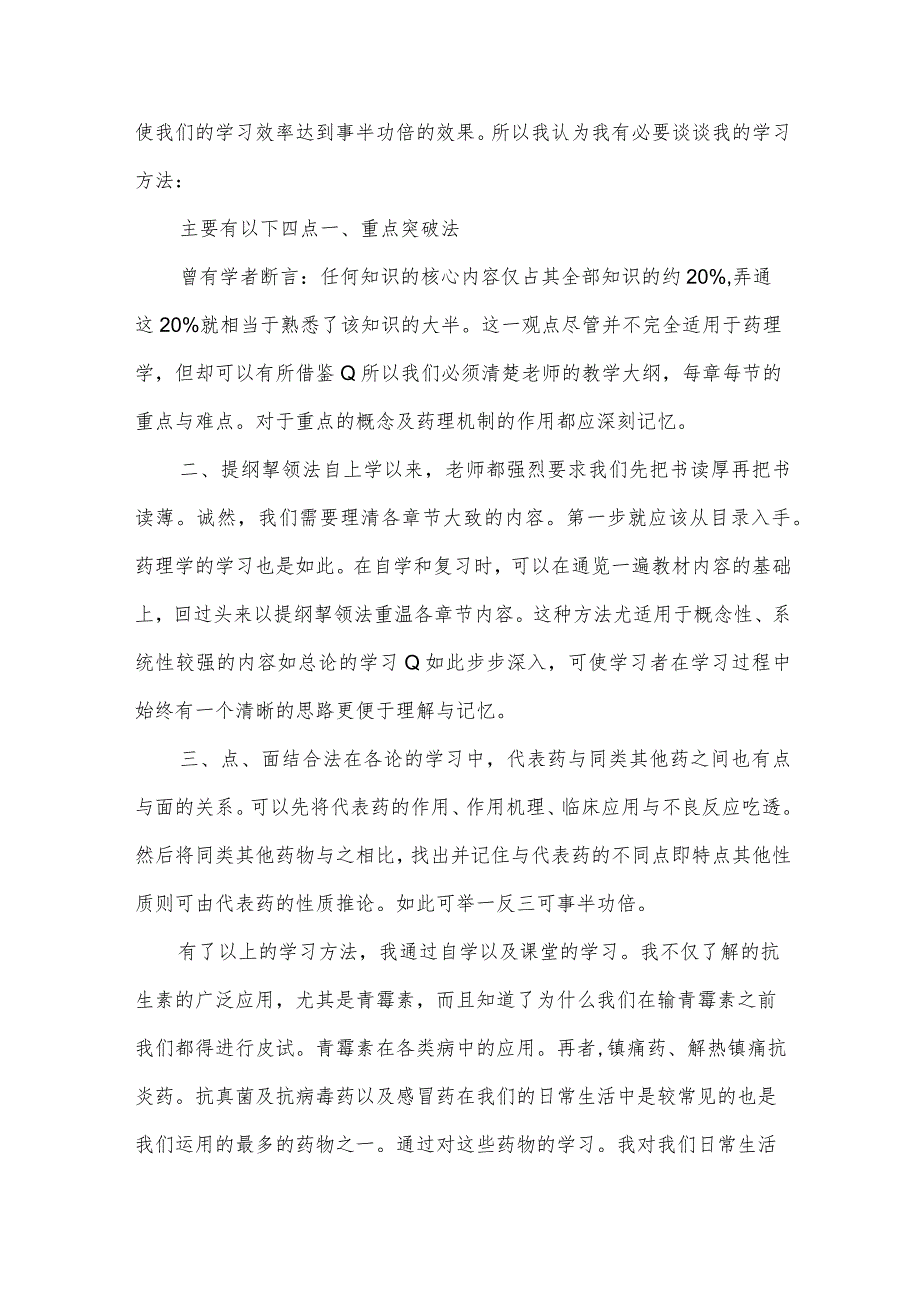 药理学学习心得体会(优秀4篇).docx_第2页