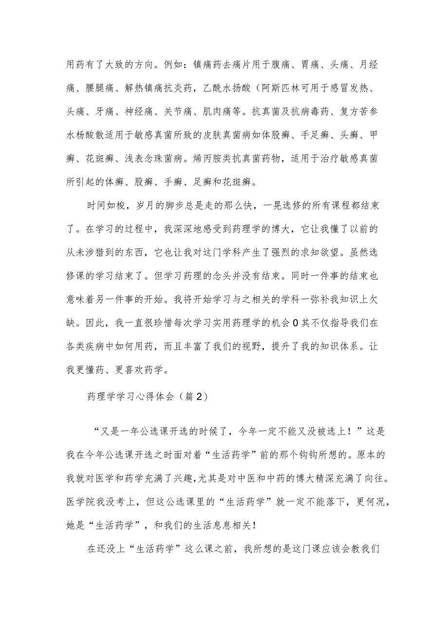 药理学学习心得体会(优秀4篇).docx_第3页