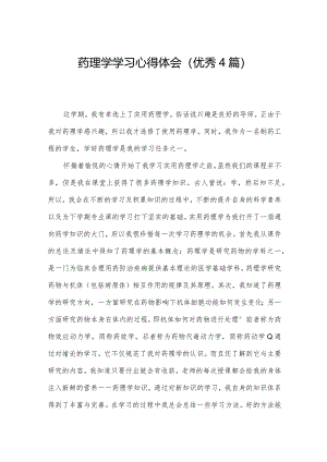 药理学学习心得体会(优秀4篇).docx
