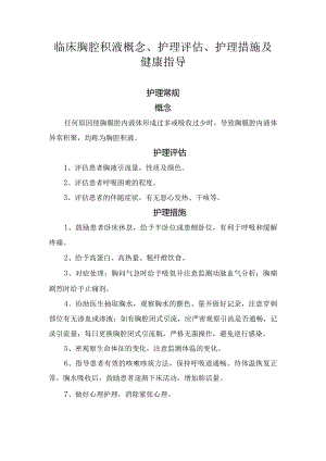 临床胸腔积液概念、护理评估、护理措施及健康指导.docx