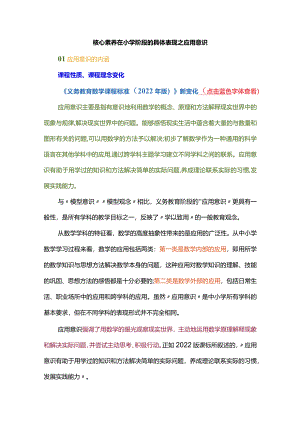 核心素养在小学阶段的具体表现之应用意识.docx