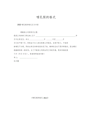 哺乳假的格式.docx