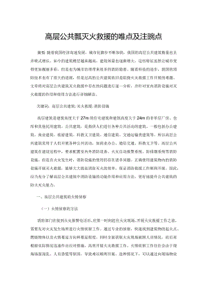 高层公共建筑灭火救援的难点及注意要点.docx