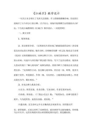 《江城子》教学设计-经典教学教辅文档.docx