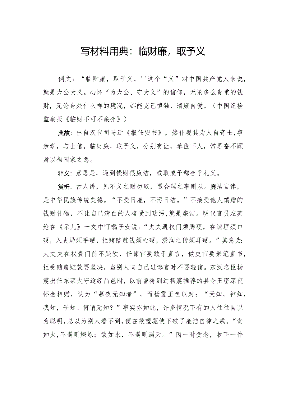 写材料用典：临财廉取予义.docx_第1页