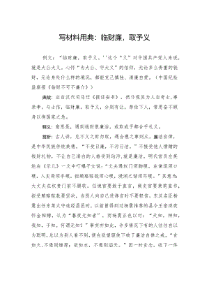 写材料用典：临财廉取予义.docx