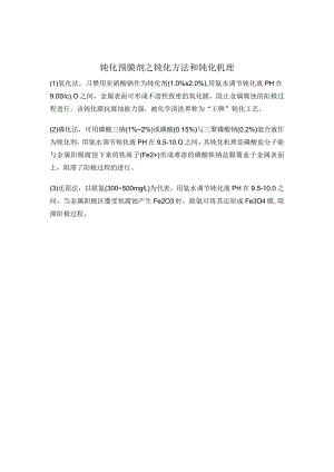 钝化预膜剂之钝化方法和钝化机理.docx