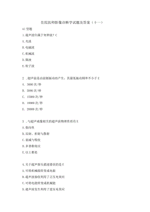 住院医师影像诊断学试题及答案（十一）.docx