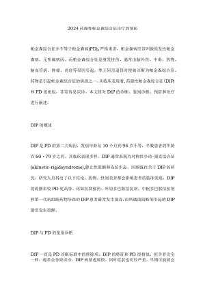 2024药源性帕金森综合征诊疗到预防.docx