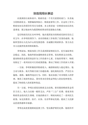 财政局局长事迹.docx