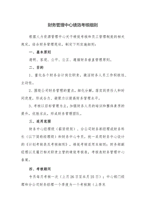 财务管理中心绩效考核细则.docx