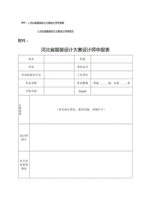 河北省服装设计大赛设计师申报表、承诺书.docx