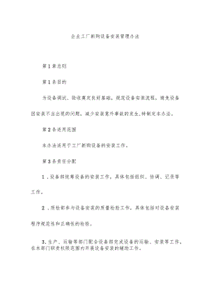 企业工厂新购设备安装管理办法.docx