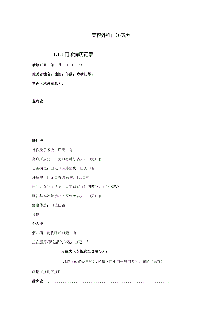 民营医疗美容机构美容外科门诊病历.docx_第1页